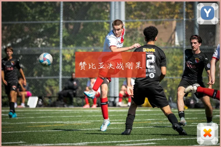 赞比亚决战刚果