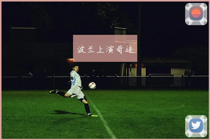波兰上演奇迹