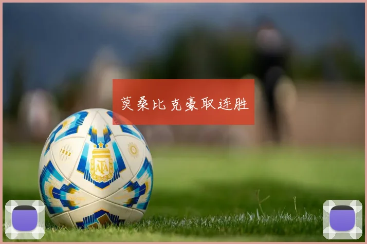 莫桑比克豪取连胜