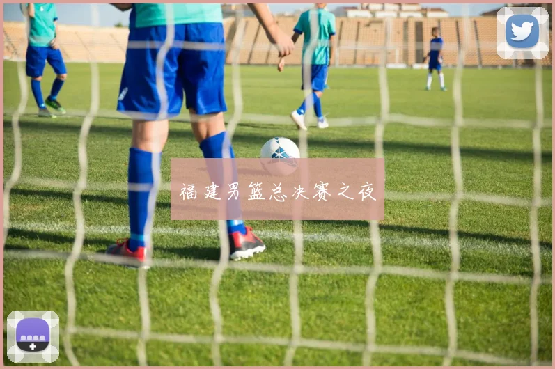 福建男篮总决赛之夜