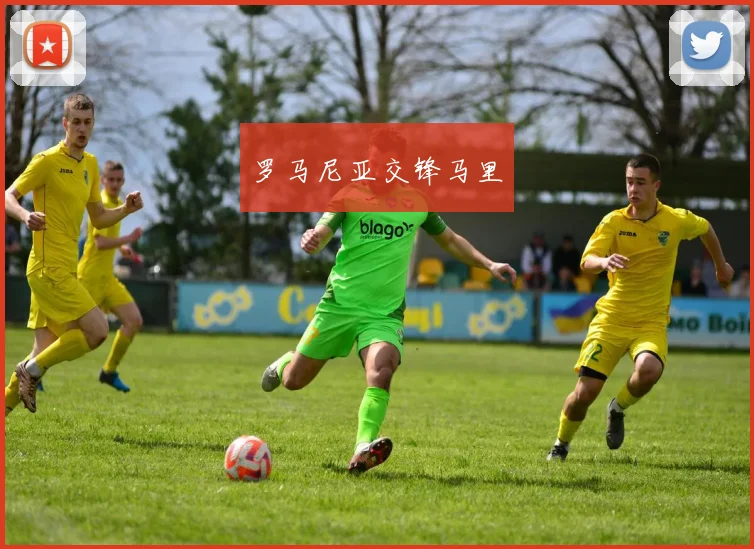 罗马尼亚交锋马里