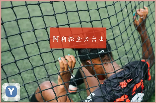 阿利松全力出击