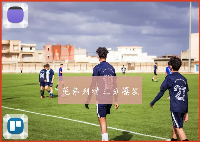 范弗利特三分爆发
