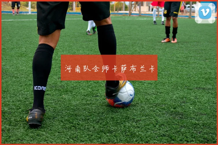 河南队会师卡萨布兰卡