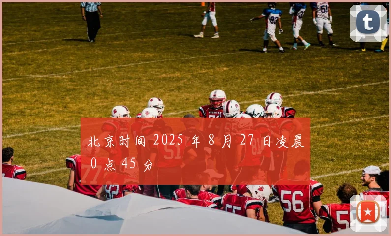 北京时间 2025 年 8 月 27 日凌晨 0 点 45 分