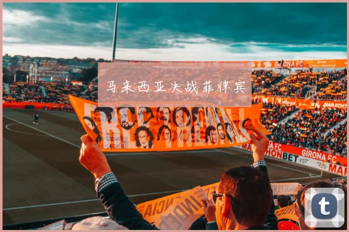 马来西亚决战菲律宾
