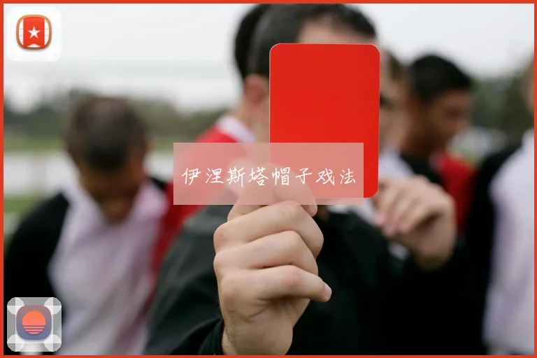 伊涅斯塔帽子戏法