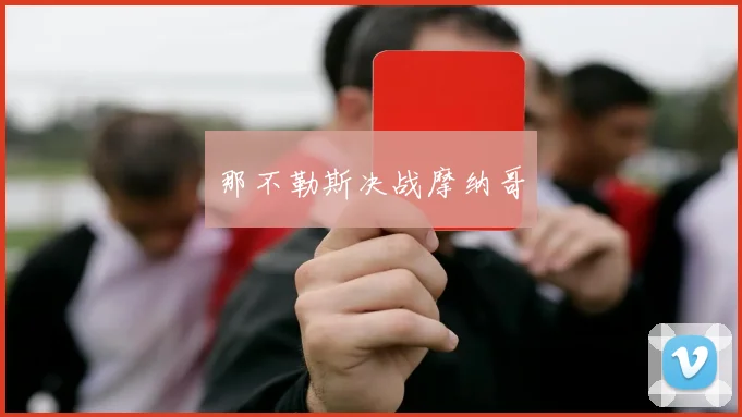 那不勒斯决战摩纳哥