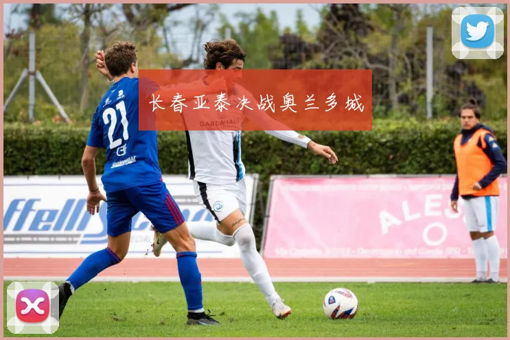 长春亚泰决战奥兰多城