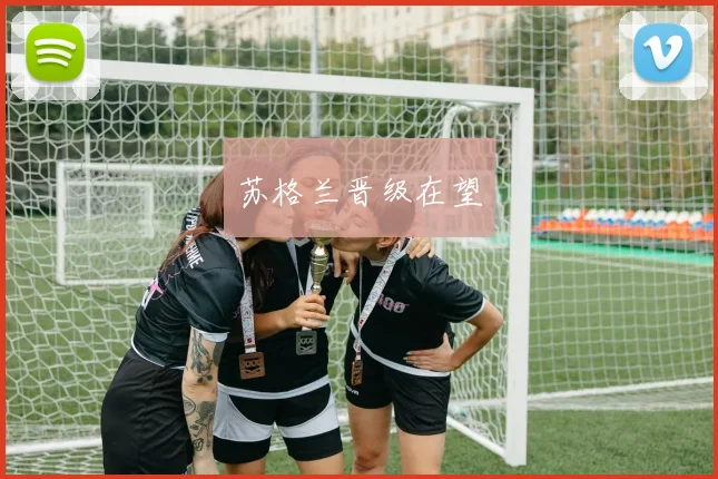 苏格兰晋级在望