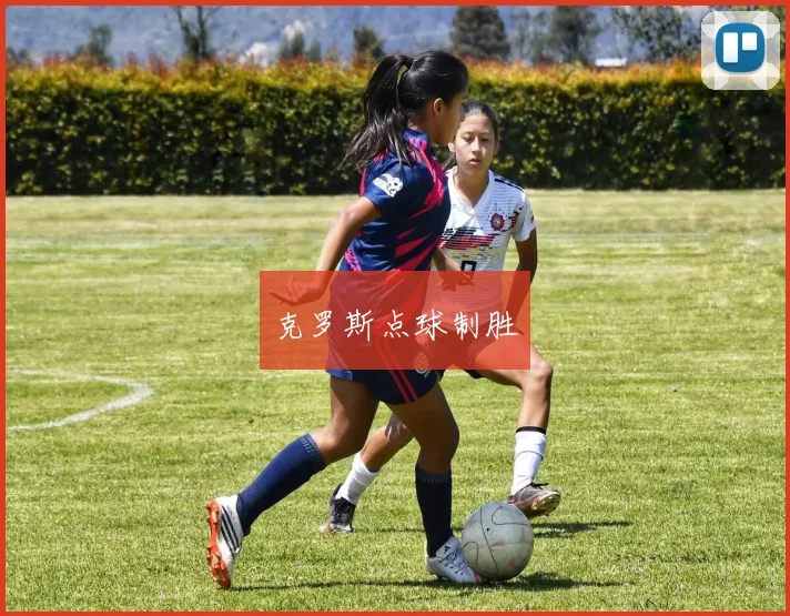 克罗斯点球制胜