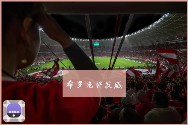希罗老将发威
