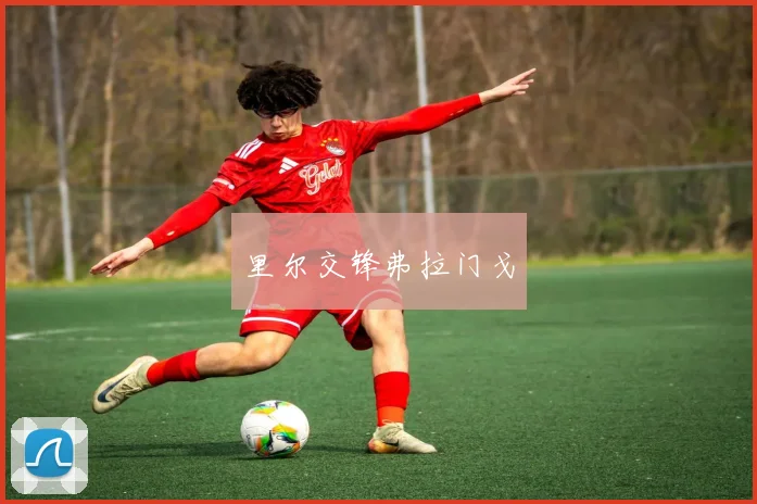 里尔交锋弗拉门戈