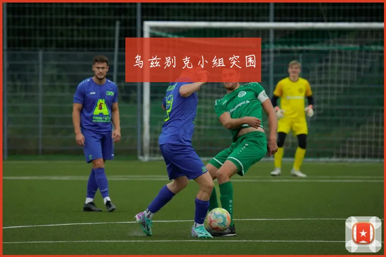 乌兹别克小组突围