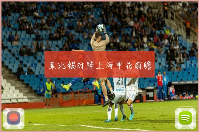 莱比锡对阵上海申花前瞻