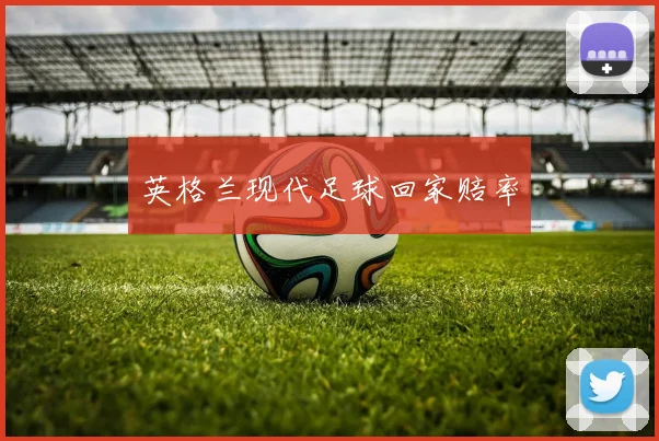 英格兰现代足球回家赔率