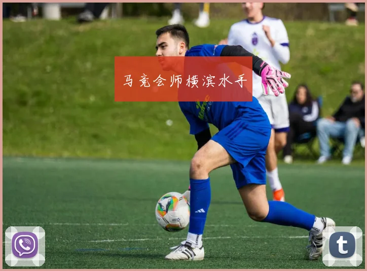 马竞会师横滨水手