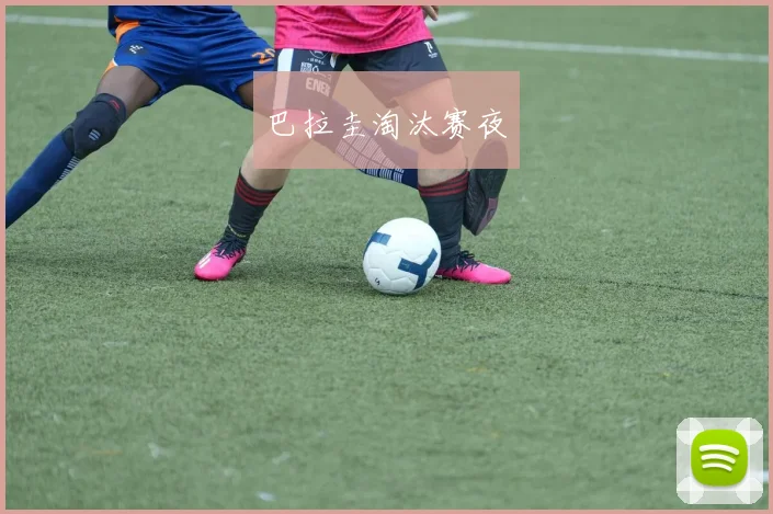 巴拉圭淘汰赛夜