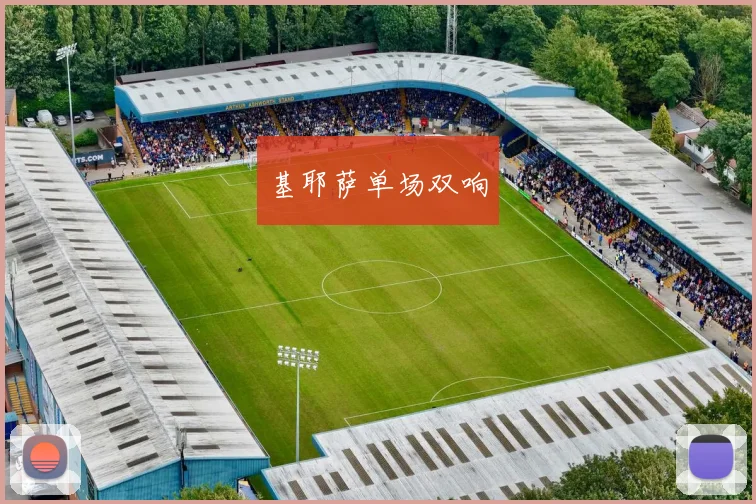 基耶萨单场双响
