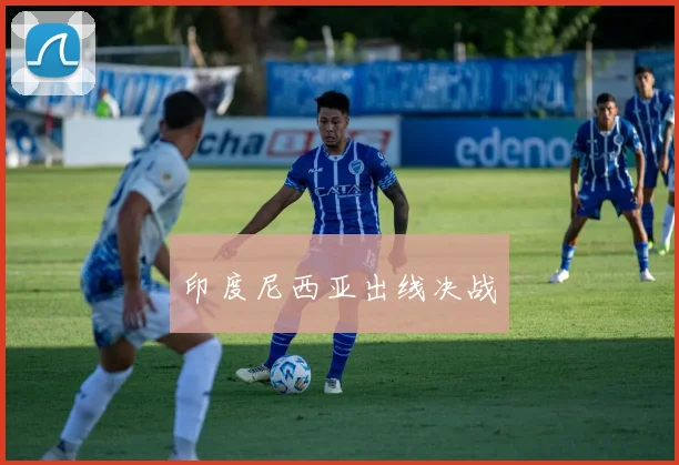 印度尼西亚出线决战