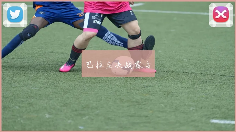 巴拉圭决战蒙古