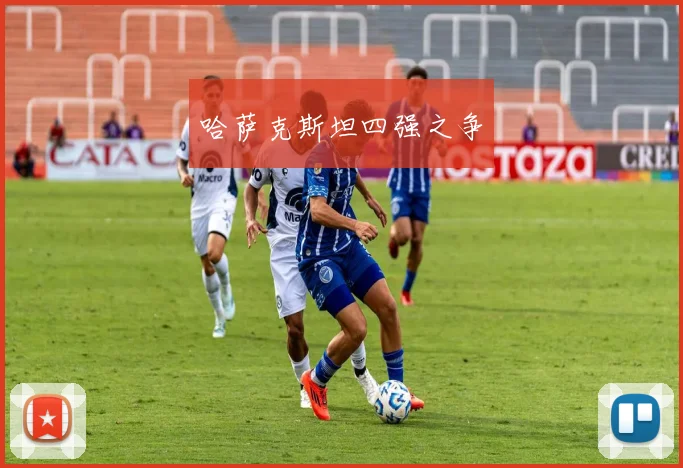 哈萨克斯坦四强之争