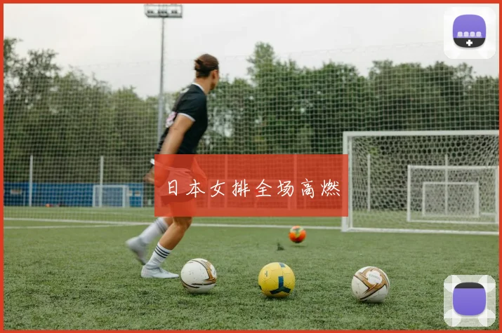 日本女排全场高燃