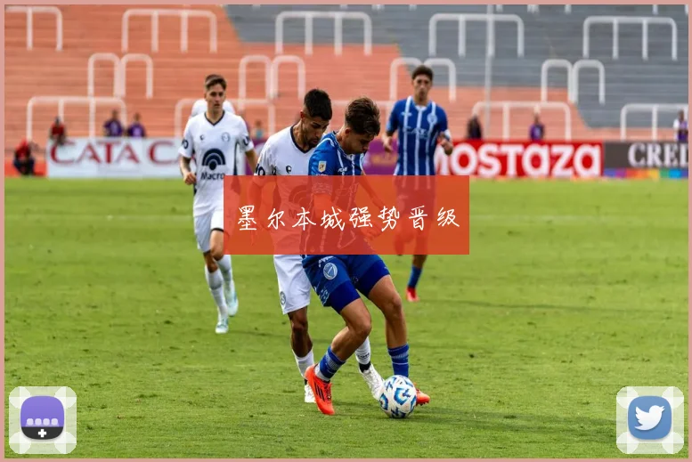 墨尔本城强势晋级