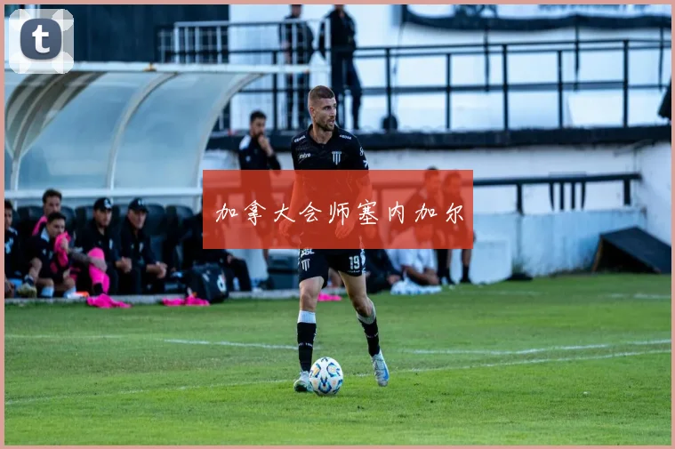 加拿大会师塞内加尔