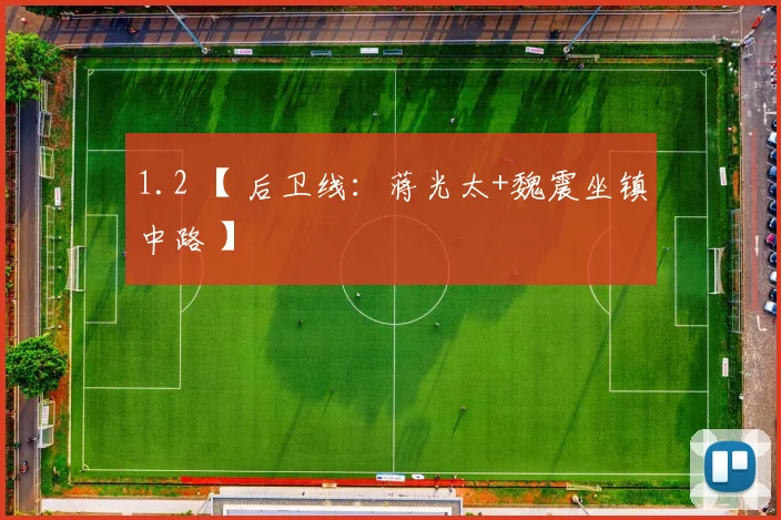 1.2 【 后卫线：蒋光太+魏震坐镇中路 】