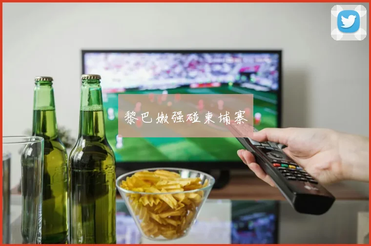 黎巴嫩强碰柬埔寨