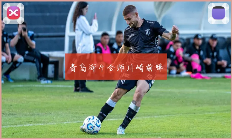 青岛海牛会师川崎前锋