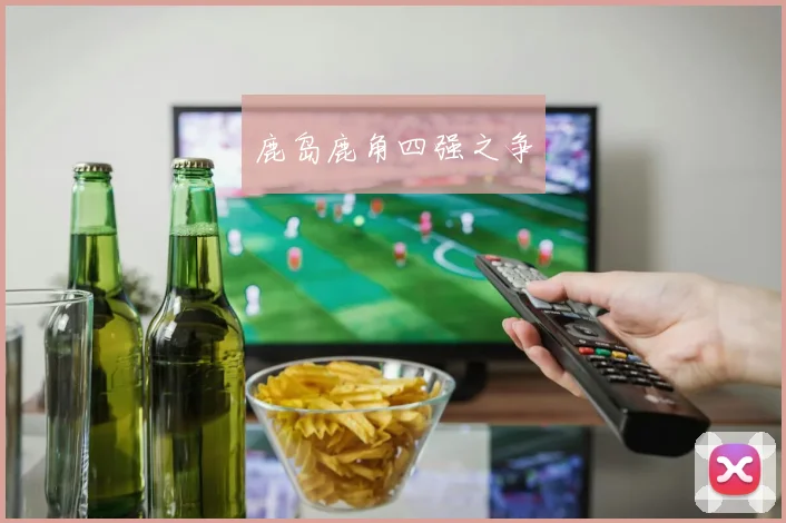 鹿岛鹿角四强之争