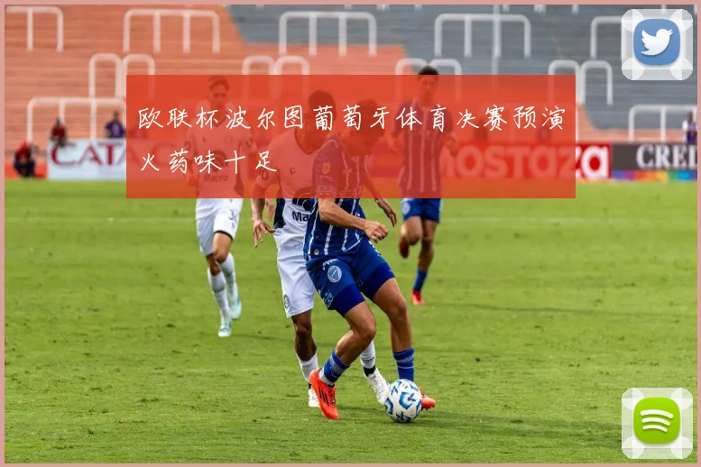 欧联杯波尔图葡萄牙体育决赛预演火药味十足
