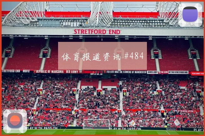 诺伊尔定位球制胜勒沃库森争议升级封神时刻