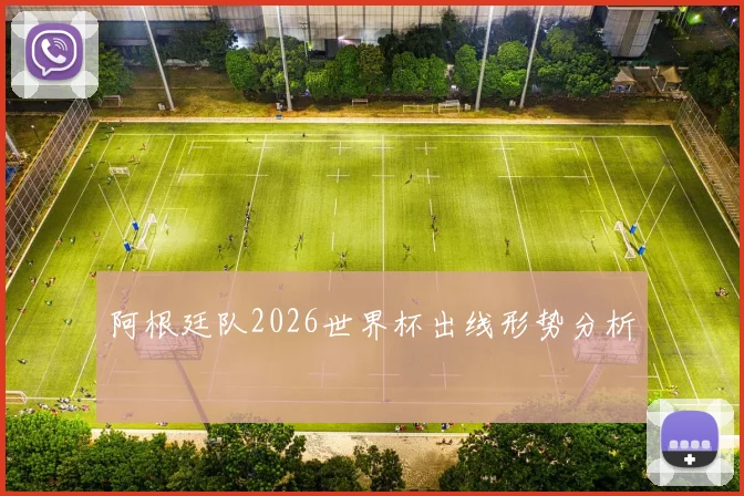 阿根廷队2026世界杯出线形势分析