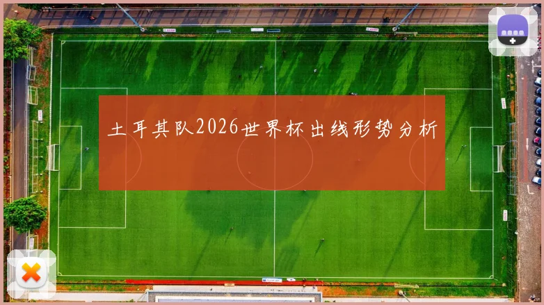 土耳其队2026世界杯出线形势分析