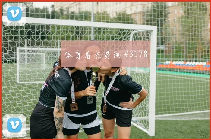 迪亚斯凌空抽射天津津门虎争议升级火药味足