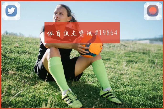 利物浦碰上阿森纳的欧冠较量控球节奏变化或将决定反击纵深利用