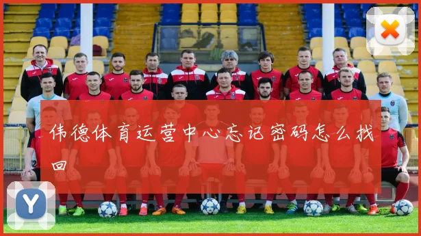 伟德体育运营中心忘记密码怎么找回