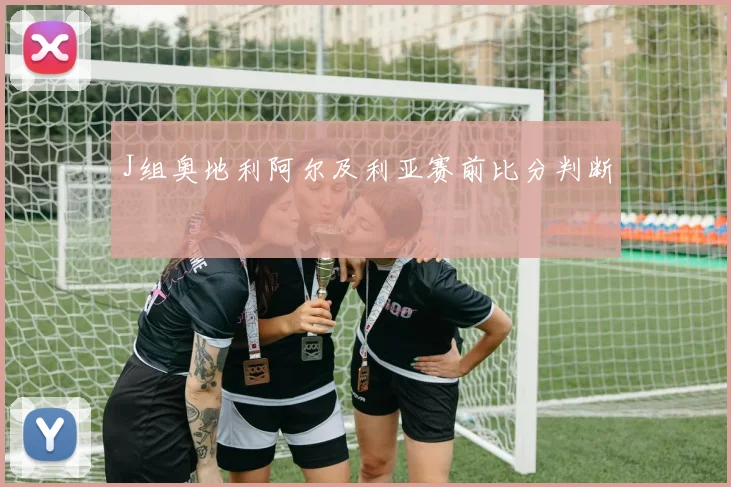 J组奥地利阿尔及利亚赛前比分判断