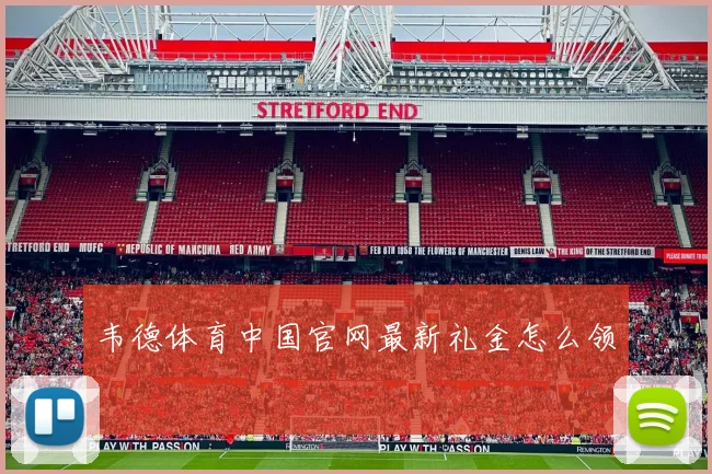韦德体育中国官网最新礼金怎么领