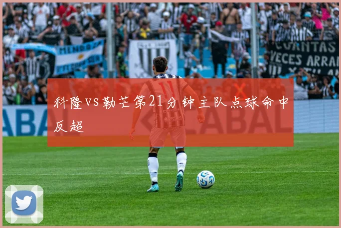 科隆vs勒芒第21分钟主队点球命中反超