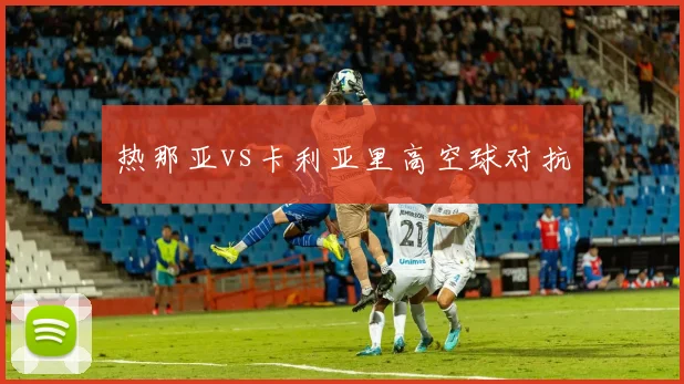 热那亚vs卡利亚里高空球对抗