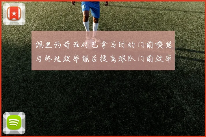 佩里西奇面对巴拿马时的门前嗅觉与终结效率能否提高球队门前效率
