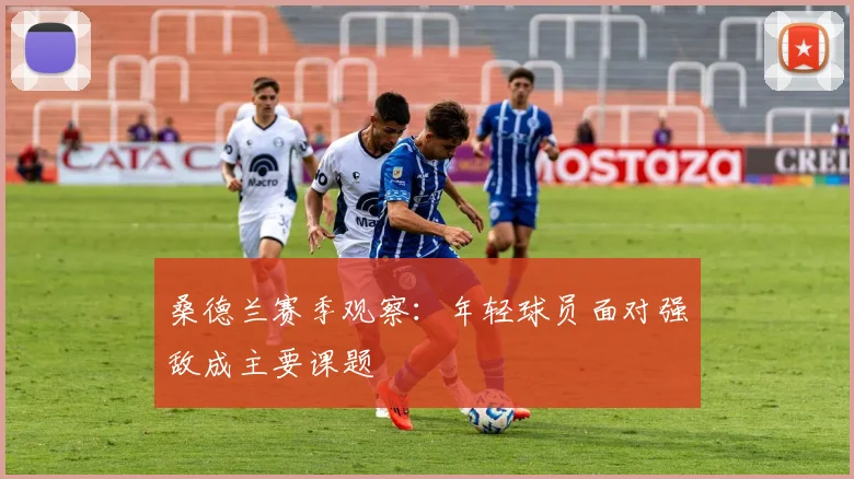 桑德兰赛季观察:年轻球员面对强敌成主要课题