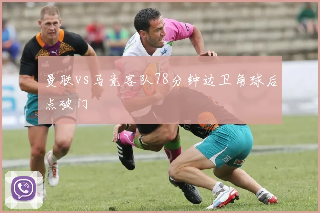 曼联vs马竞客队78分钟边卫角球后点破门