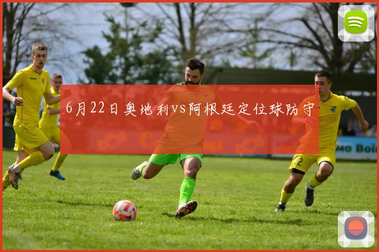 6月22日奥地利vs阿根廷定位球防守