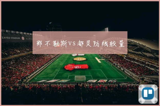 那不勒斯vs都灵防线较量