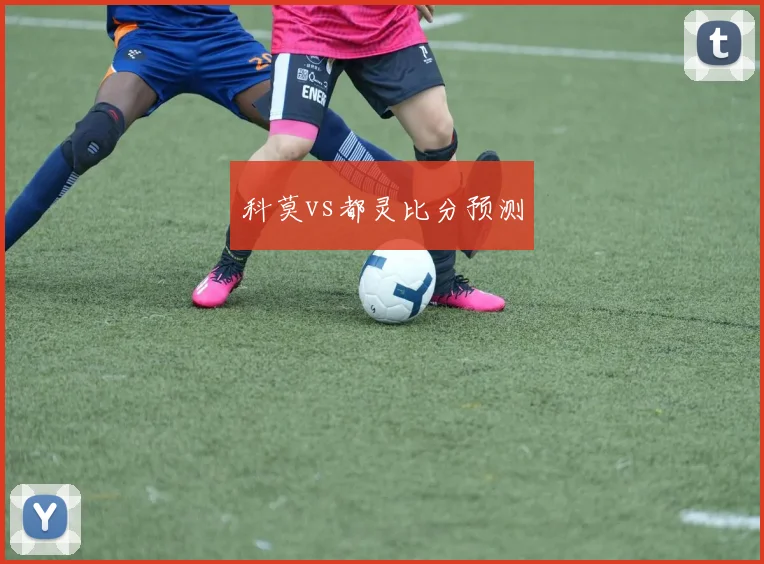 科莫vs都灵比分预测